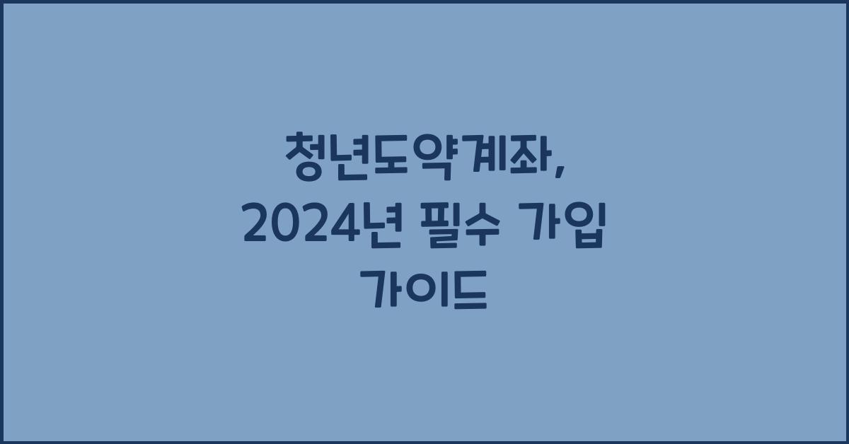 청년도약계좌