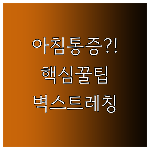 아침 발바닥 통증에 좋은 벽 스트레칭..