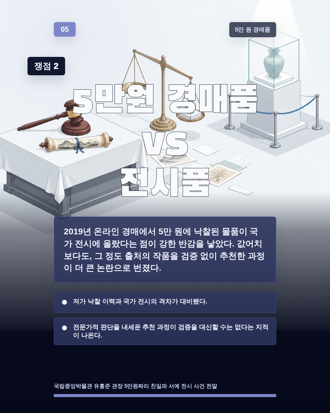 5만원 경매품 vs 전시품