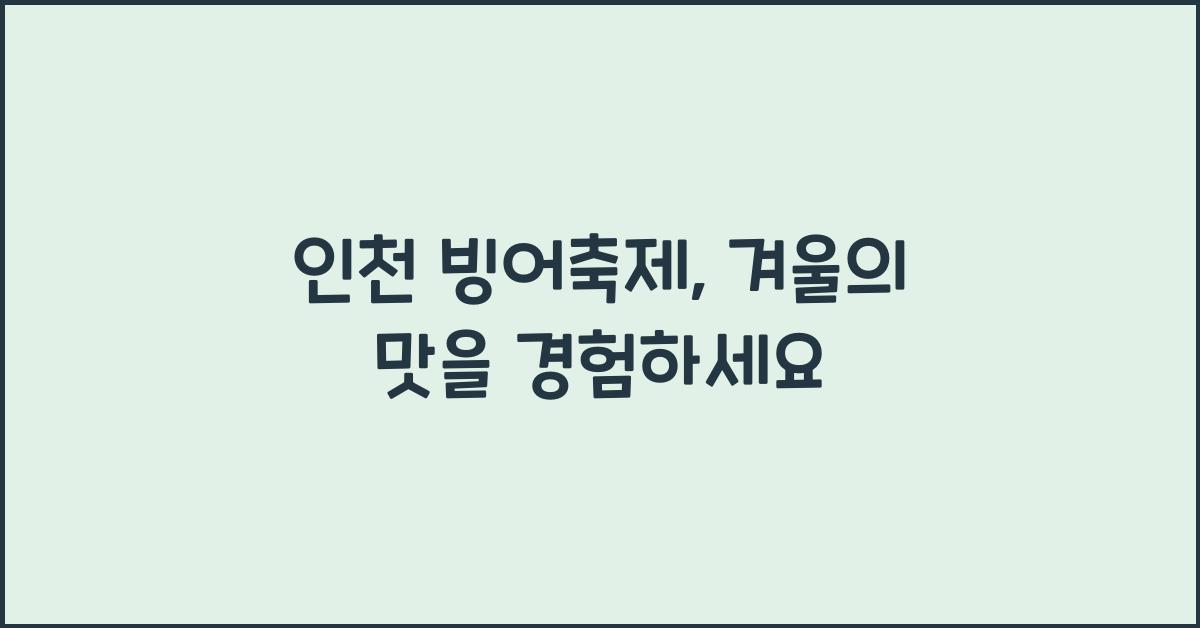 인천 빙어축제