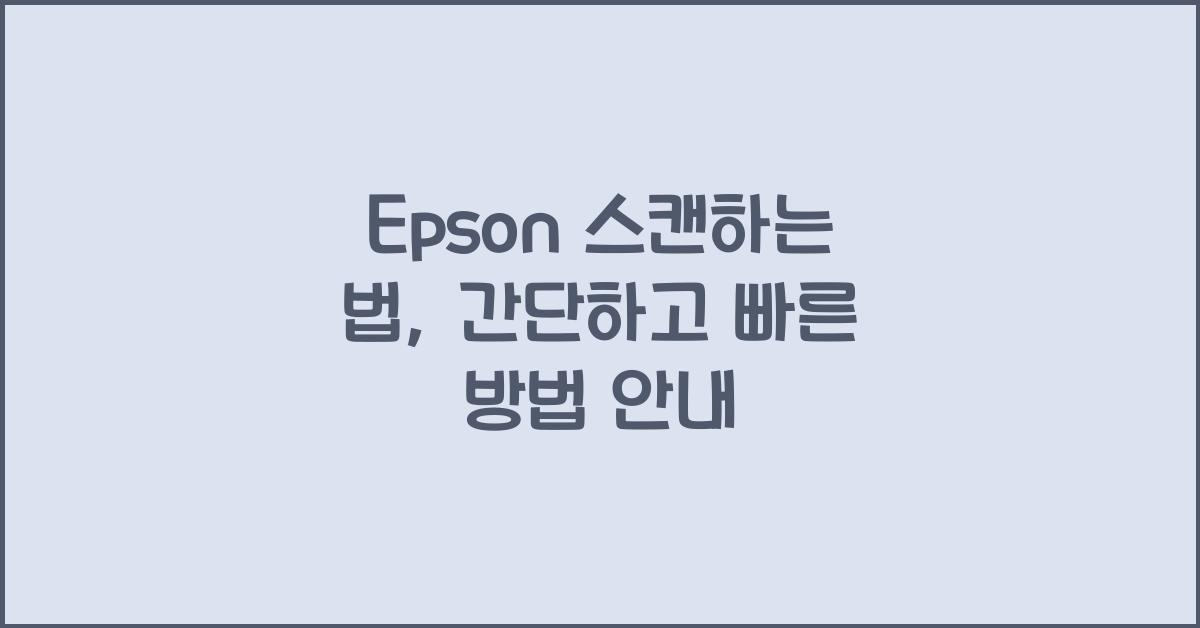epson 스캔하는 법