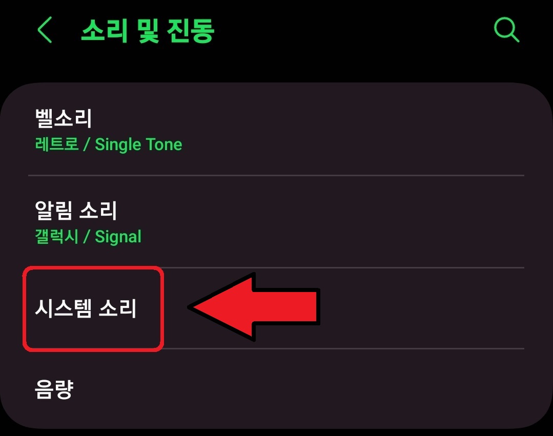 삼성 갤럭시 스마트폰 잠금 해제 소리 끄기 방법 3