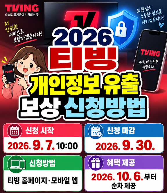 2026 티빙 개인정보 유출 보상 신청방법 대상자&middot;지급일&middot;신청기간&middot;300만원 안심보험&middot;탈퇴회원