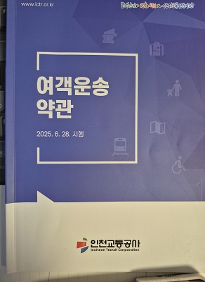 인천교통공사 운송약관