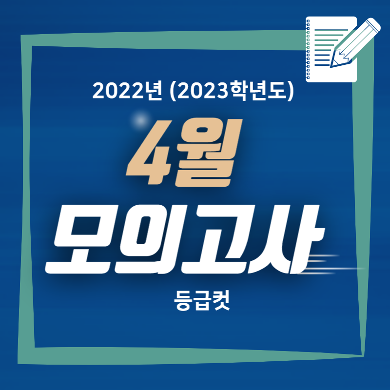 4월 모의고사 등급컷