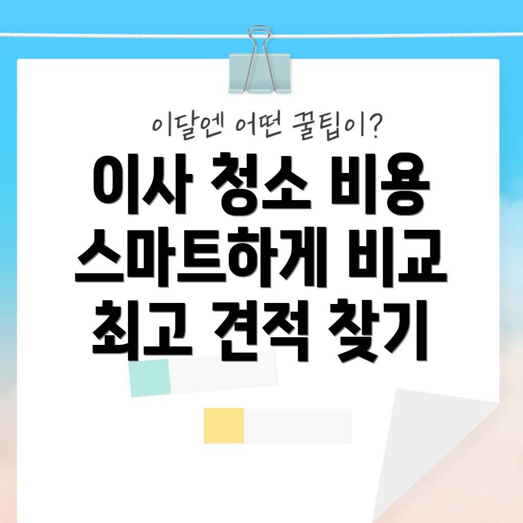 이사 청소 비용