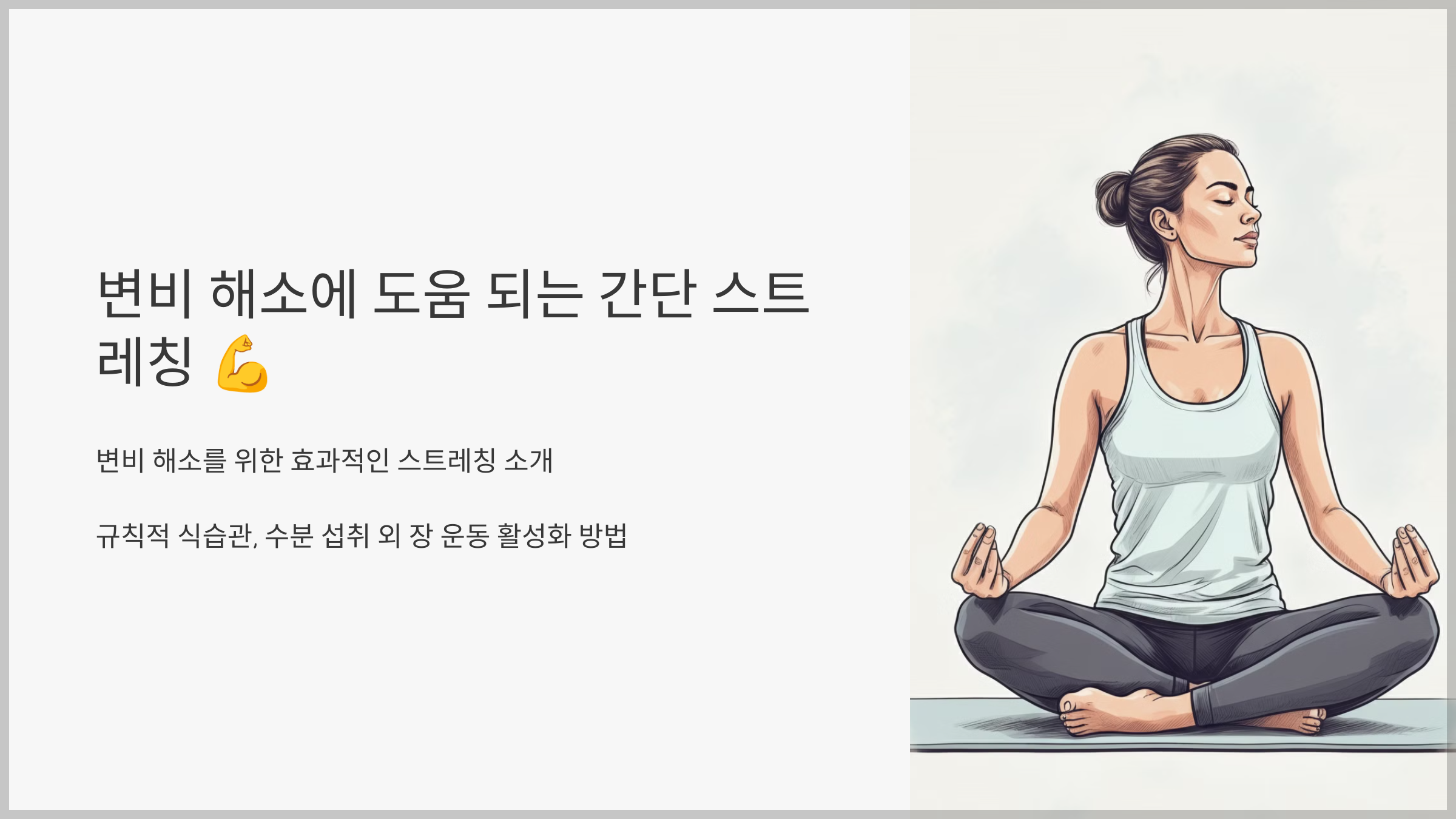 변비 해소에 도움 되는 간단 스트레칭