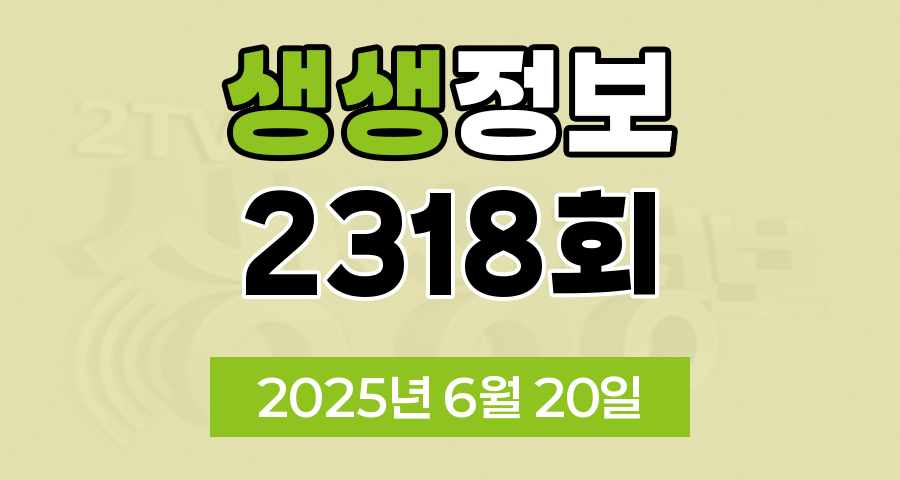 KBS 2TV 생생정보 2318회 2025년 6월 20일 맛집 식당 업체 촬영장소 촬영지 정보, 생생현장, 한국인의 식판, 믿고 떠나는 스타의 고장, 골든타임 히어로, 나나랜드
