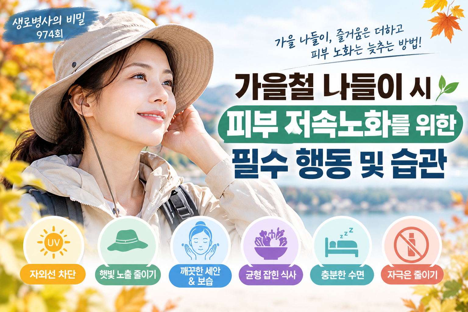 가을철 피부저속노화 필수 행동 및 습관