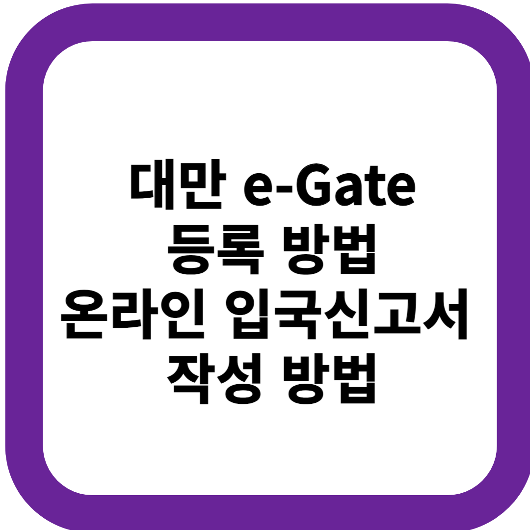 대만 e-Gate 등록 방법 온라인 입국신고서 작성법(2025 최신)
