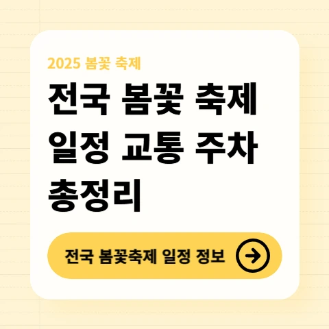 전국-봄꽃축제-일정-교통-주차-팁-지도