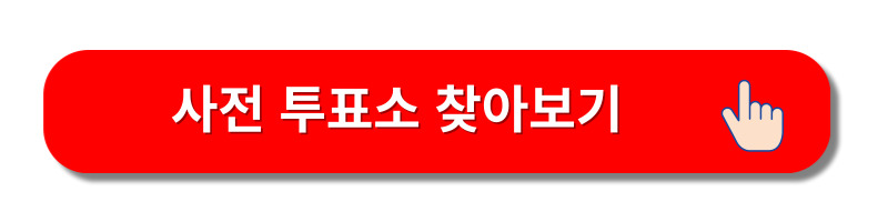 2024년-국회의원-선거일-총선