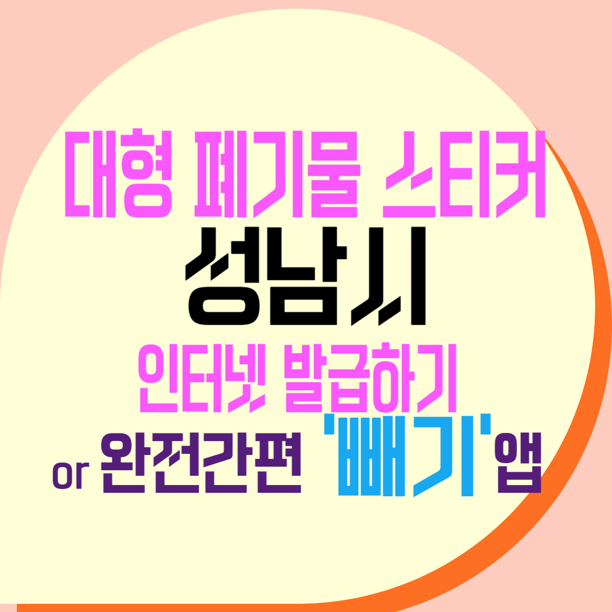 성남시 대형폐기물 인터넷 배출 신고