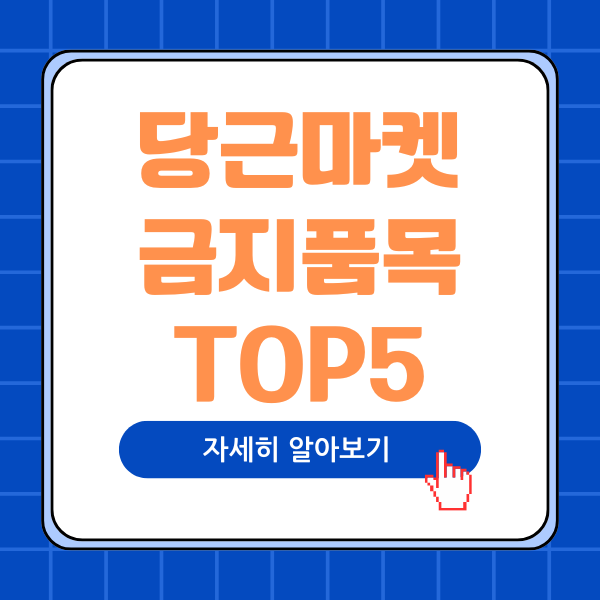 당근마켓-금지품목