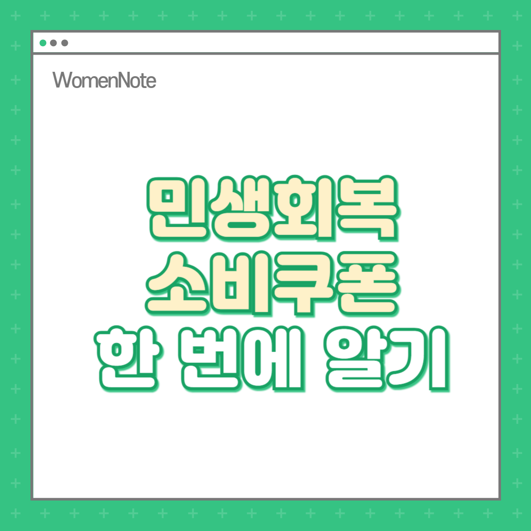 민생회복소비쿠폰-2