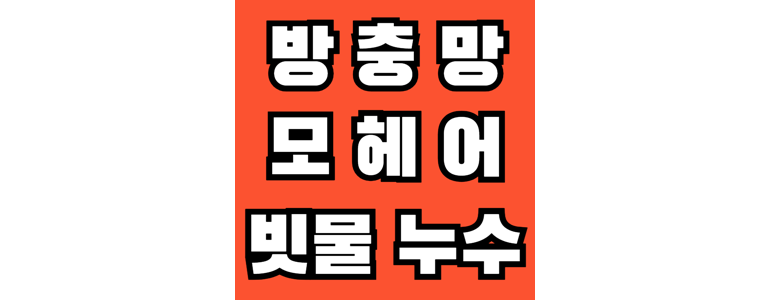 안산 단원구 방충망