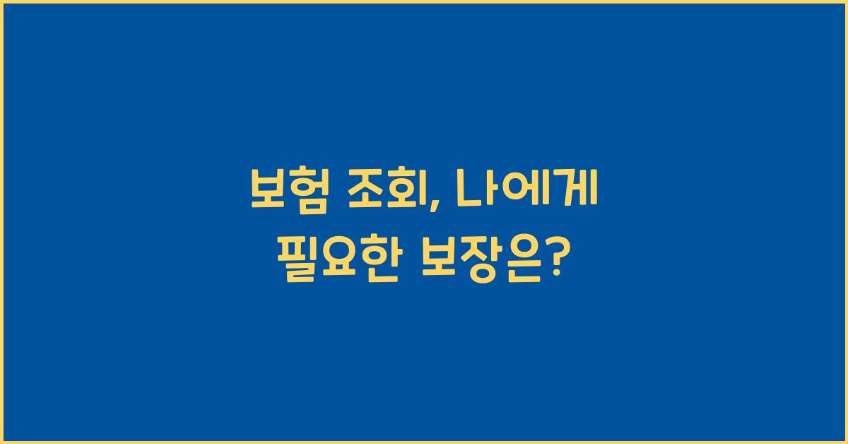 보험 조회