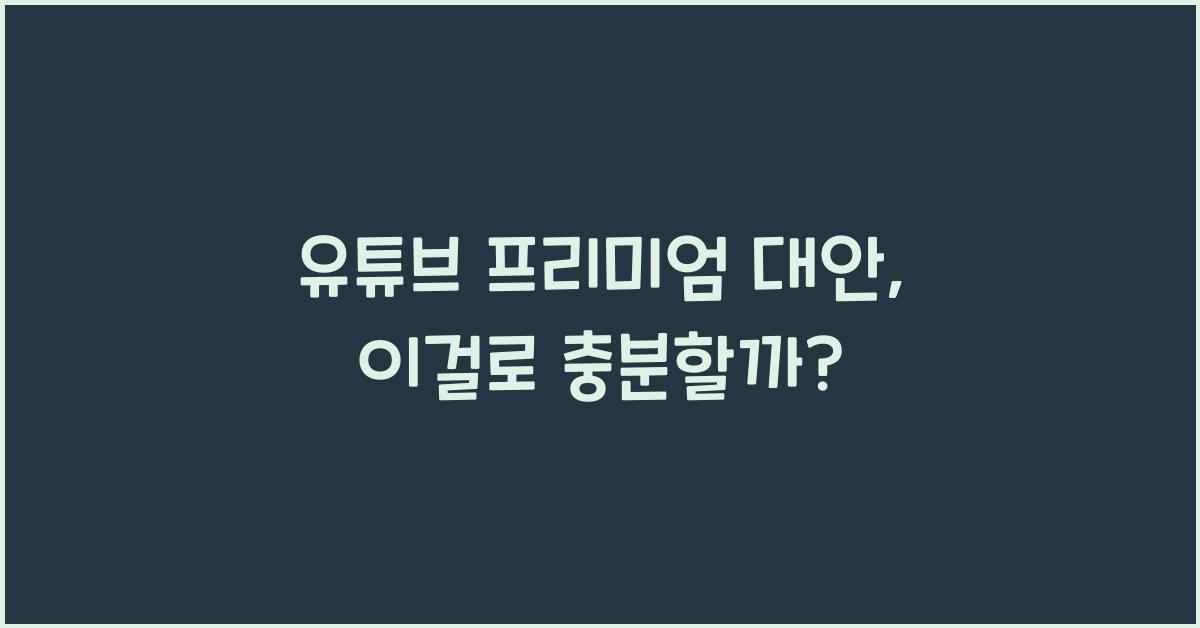 유튜브 프리미엄 대안