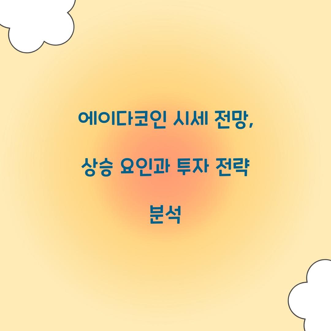 에이다코인 시세 전망
