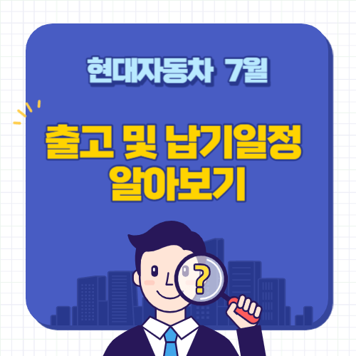 현대자동차-7월-납기일정-출고대기기간