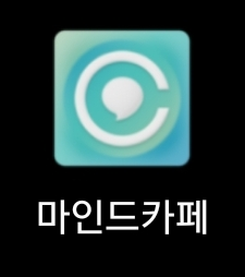 마인드카페 어플