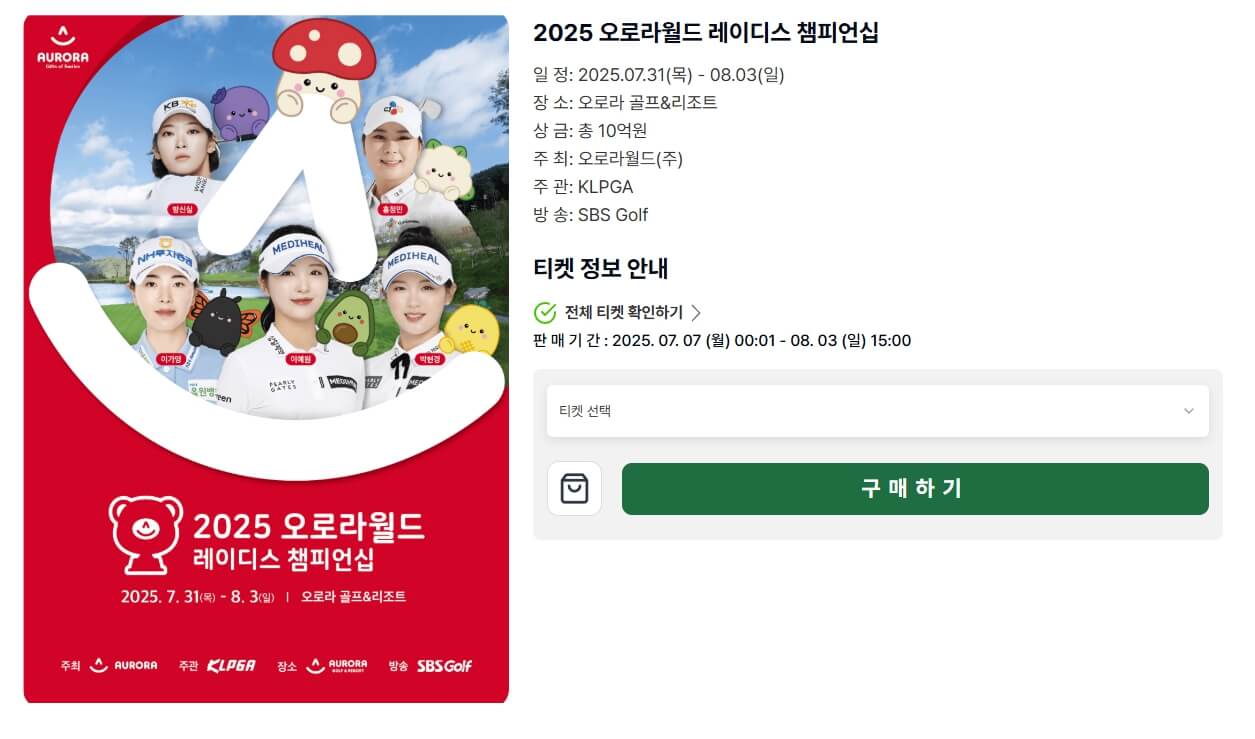 2025 오로라월드 레이디스 챔피언십 예매