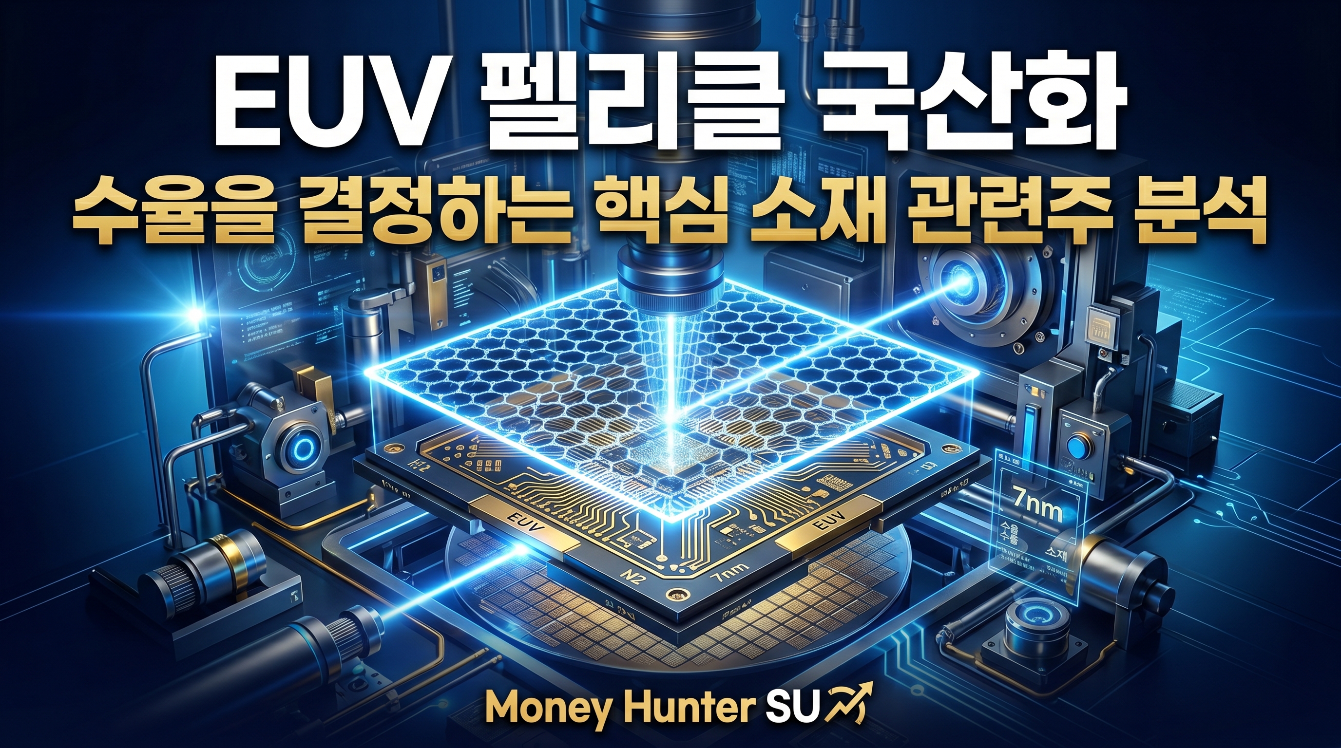 EUV펠리클 국산화