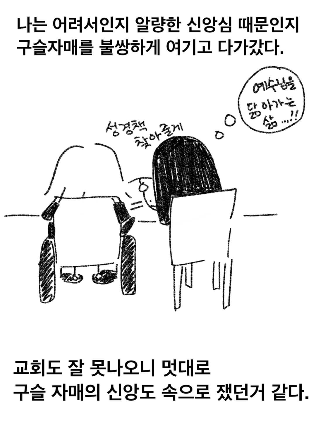 나는 어려서인지 알량한 신앙심 때문인지 구슬 자매를 불쌍하게 여기고 다가갔다