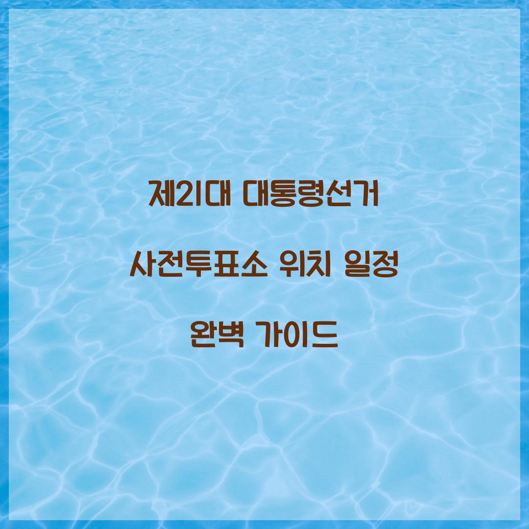 제21대 대통령선거 사전투표소