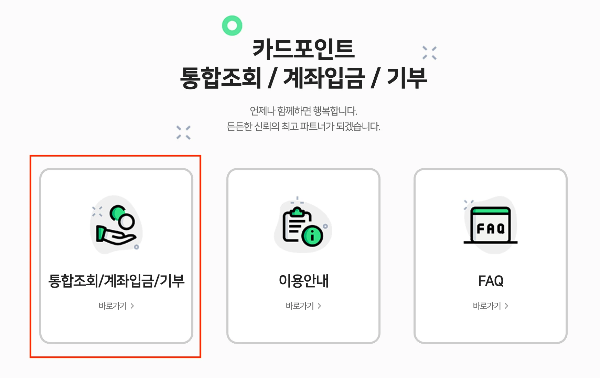 여신금융협회 카드포인트 통합조회 계좌입금 방법