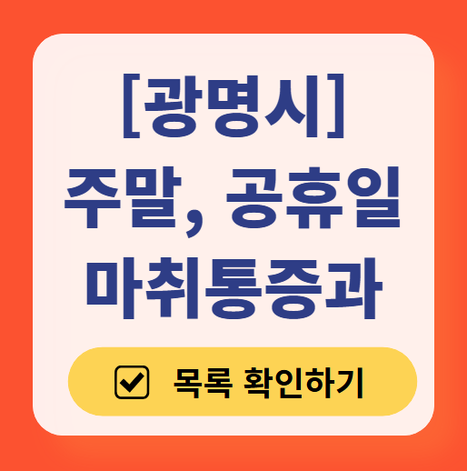 광명시 주말 문 여는 통증클리닉 병원 추천 목록 ❘ 토요일, 일요일, 공휴일 도수치료 통증주사 신경차단술 ❘ 마취통증의학과 정리