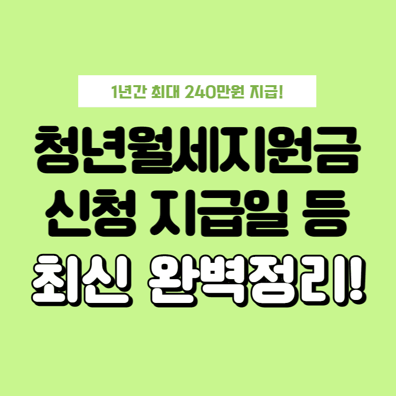 청년월세지원금