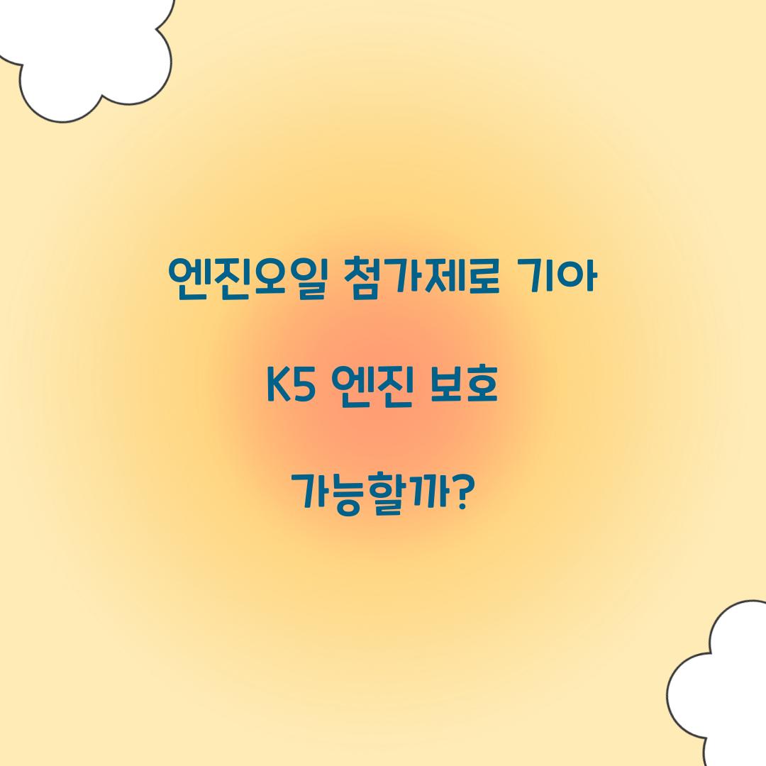 엔진오일 첨가제