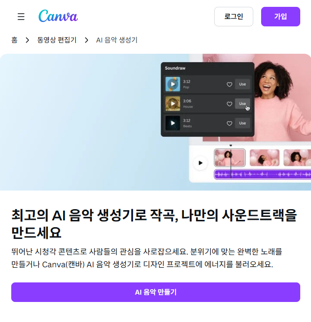 Canva의 AI 음악 생성기