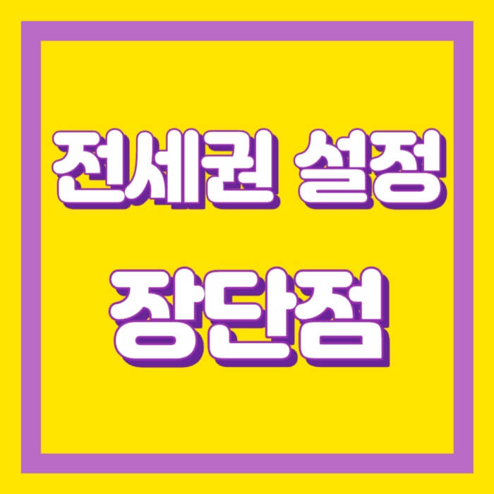 전세권설정-장단점