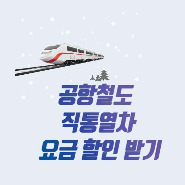 공항철도 직통열차