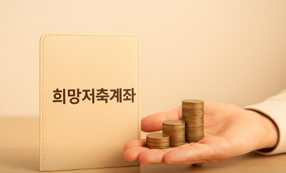 희망저축계좌, 누가 가입할 수 있을까?