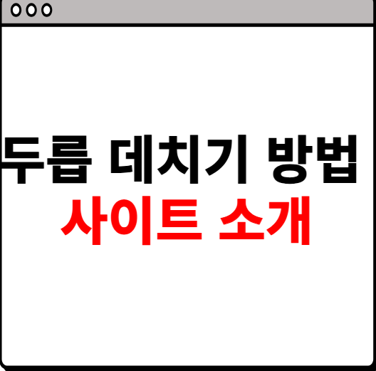 두릅 데치기 방법 알아보기