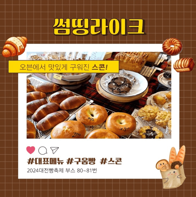 대전 빵축제 참가 업체 별 인기빵