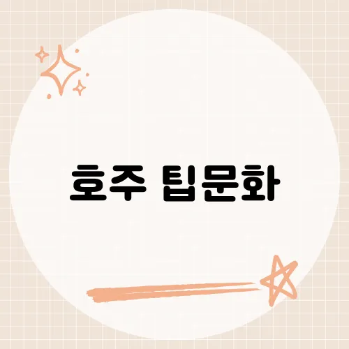호주 팁문화, 호주에서 팁을 주는 올바른 방법은?​
