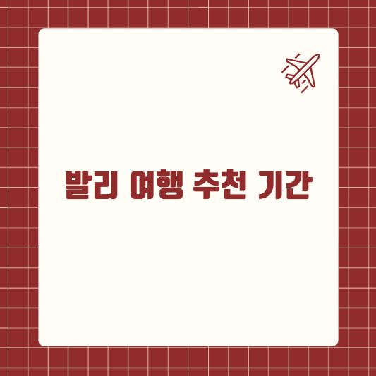 발리 여행 추천 기간