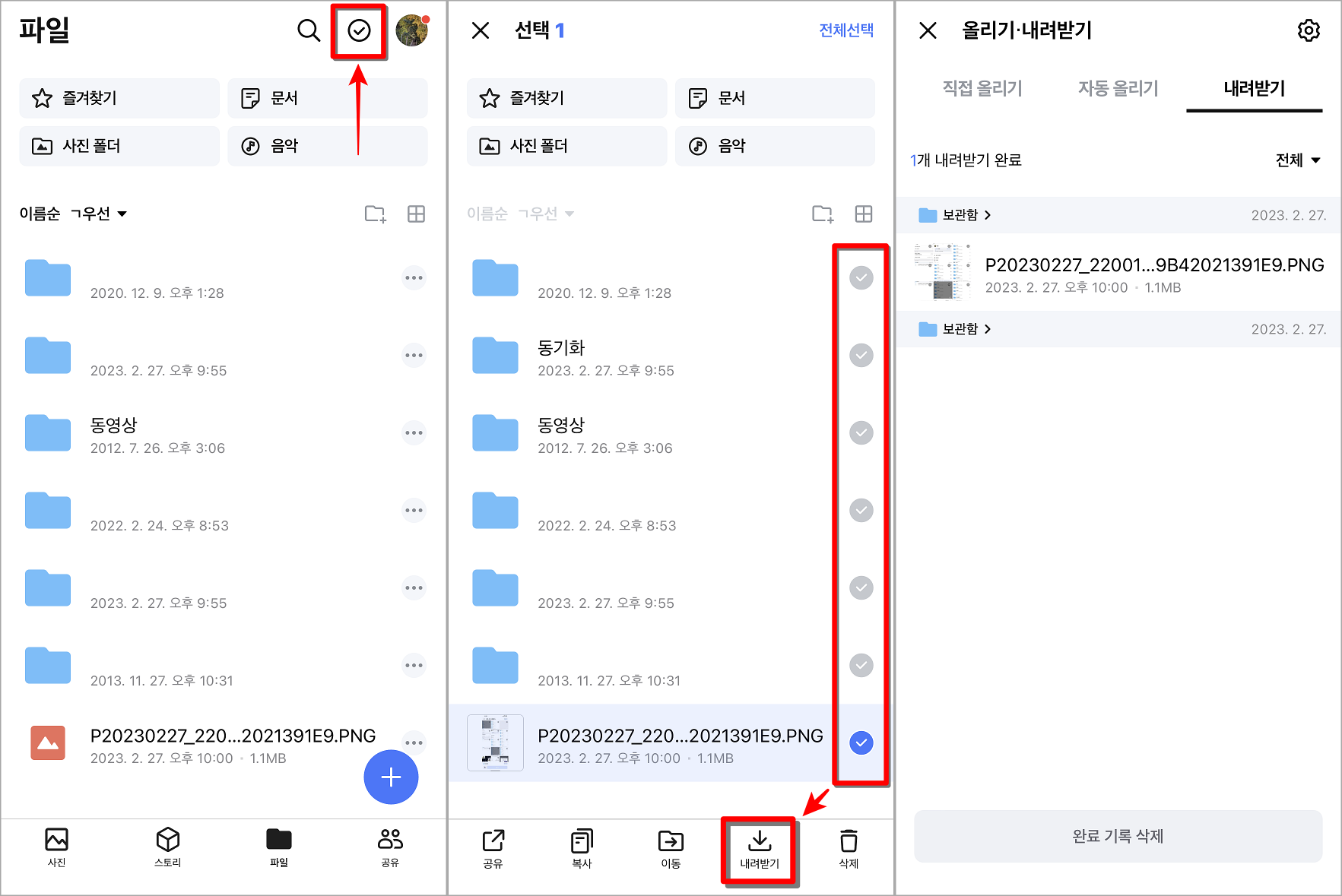 파일로 접속하여 체크 버튼을 누르고, 파일을 선택한 뒤, 내려받기 선택