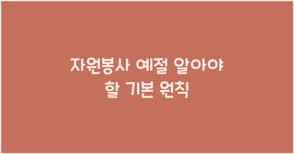 자원봉사 예절