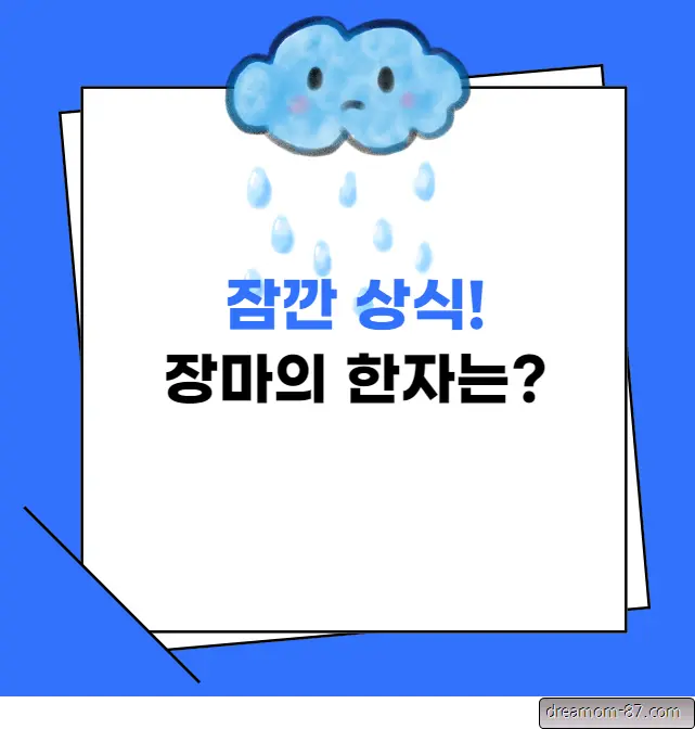 장마기간