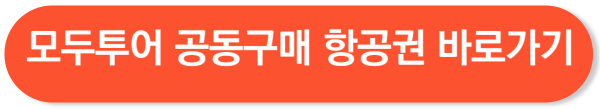 모두투어 공동구매 항공권