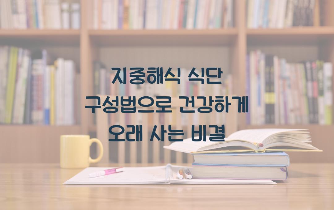 지중해식 식단 구성법, 건강하게 오래 사는 비결