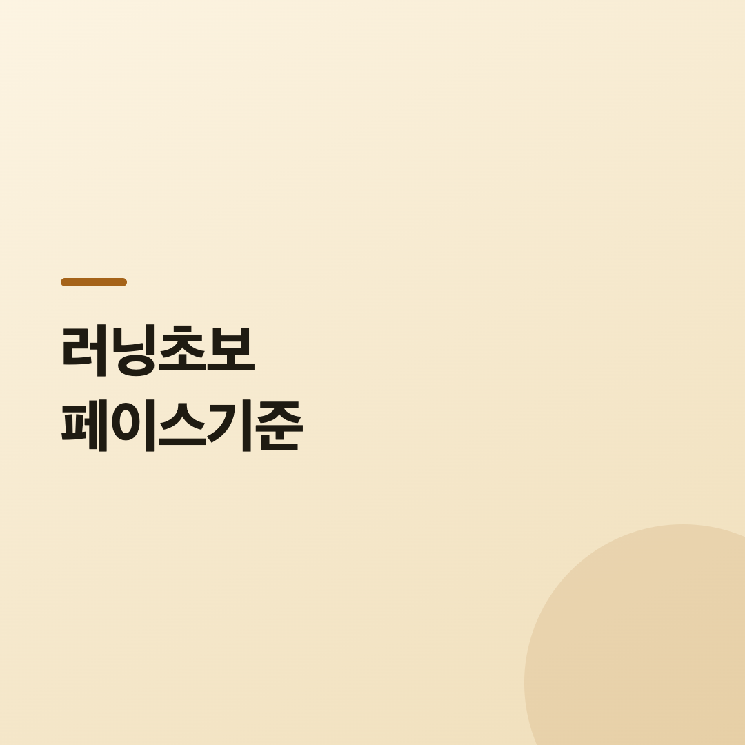 러닝초보 페이스기준 카드