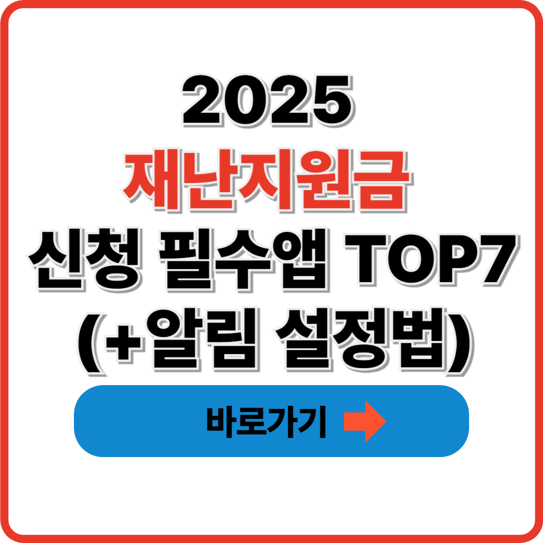 2025 재난지원금 신청 필수앱 TOP7(+알림 설정법) 썸네일