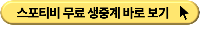 해외 축구 스포츠 생중계 무료 보기