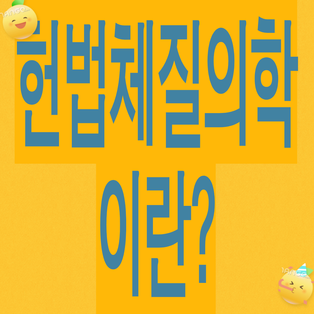 헌법체질의학이란?(장부별 8가지 체질분류법)